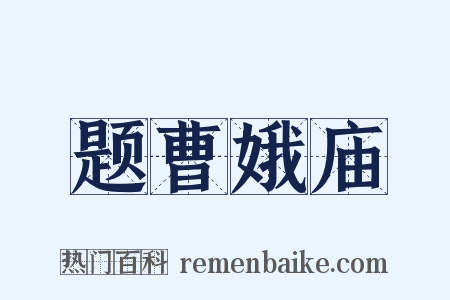 题曹娥庙是什么意思的图片
